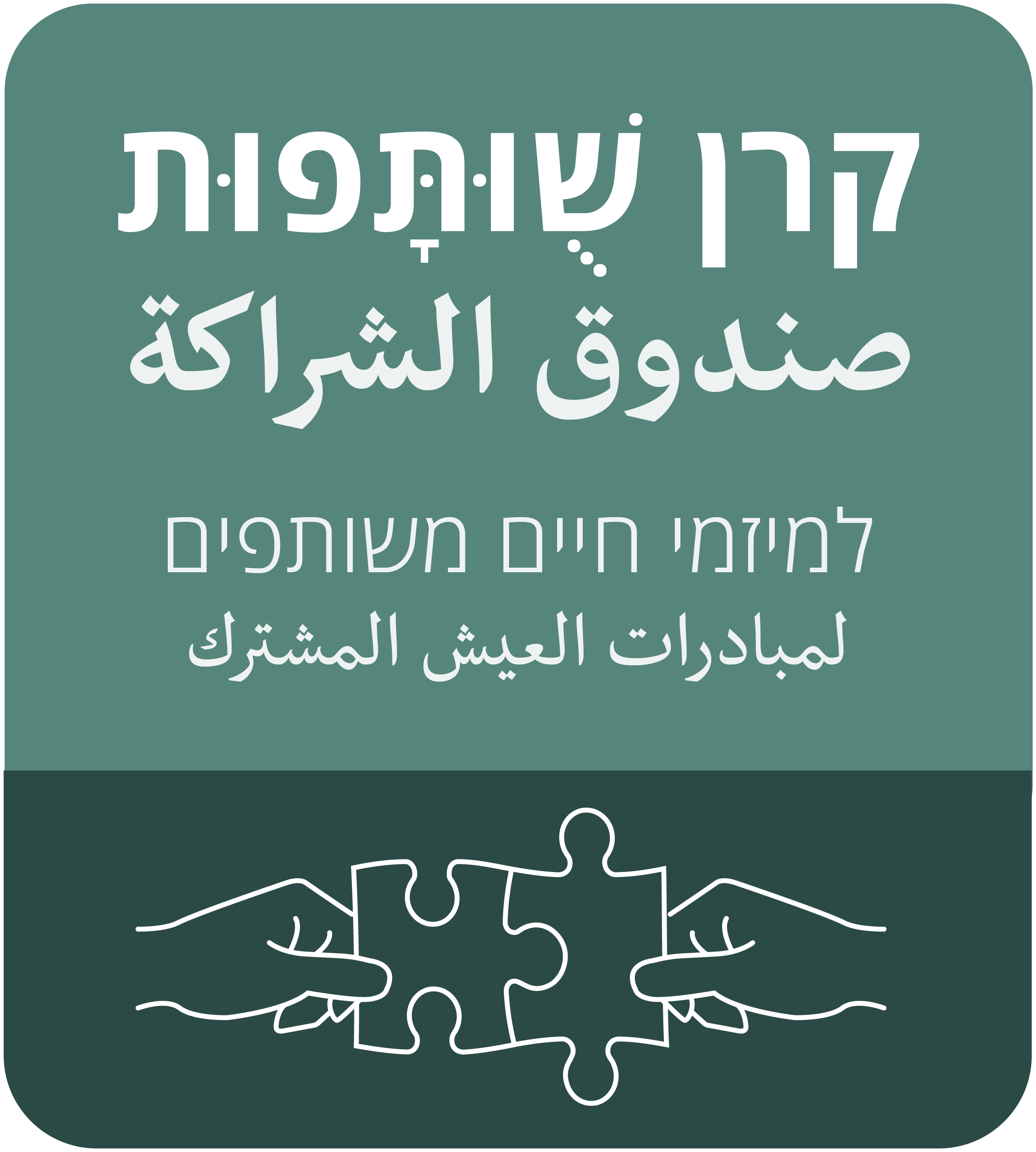 קרן שותפות