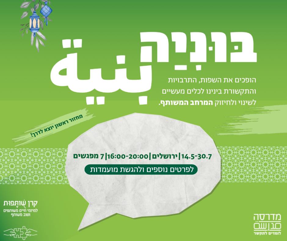 בניא (bunya) – לומדים לתקשר, להכיר ולהתחבר – הכשרת פעילים חברתיים