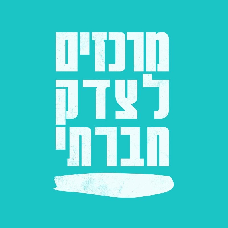 המרכז לצדק חברתי בעיר חריש